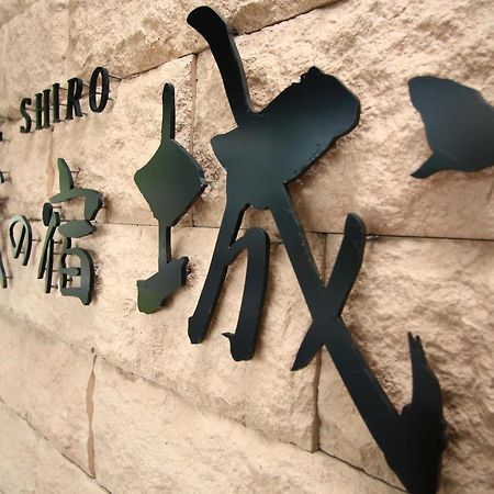 فندق Minamishimabaraفي  Harajo No Yado Shiro المظهر الخارجي الصورة