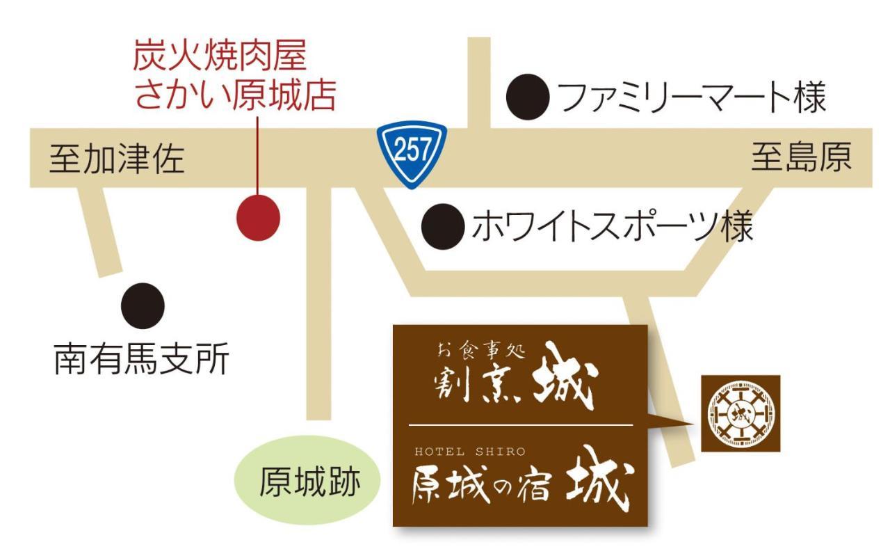 فندق Minamishimabaraفي  Harajo No Yado Shiro المظهر الخارجي الصورة